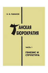 Вячеслав Рыбаков - Танская бюрократия. Часть 1: Генезис и структура