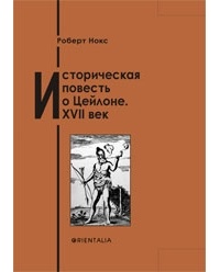 Роберт Нокс - Историческая повесть о Цейлоне. XVII век