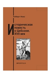 Роберт Нокс - Историческая повесть о Цейлоне. XVII век