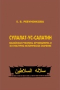 Елена Ревуненкова - Сулалат-ус-салатин: малайская рукопись Крузенштерна и ее культурно-историческое значение