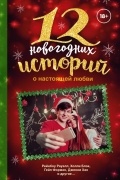 12 новогодних историй о настоящей любви