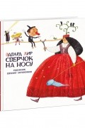 Эдвард Лир - Сверчок на носу