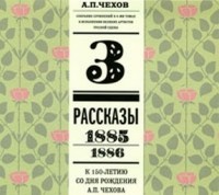 Антон Павлович Чехов - Том 3. Рассказы. (1885-1886) Собрание сочинений в 8-ми томах в исполнении великих артистов сцены (сборник)