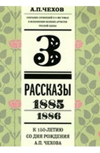 Том 3. Рассказы. (1885-1886) Собрание сочинений в 8-ми томах в исполнении великих артистов сцены (сборник)