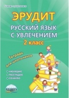  - Эрудит. Русский язык с увлечением. Наблюдаю, рассуждаю, сочиняю... 2 класс. Тетрадь для обучающихся