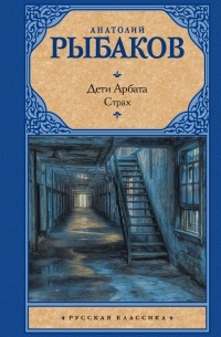 Анатолий Наумович Рыбаков - Дети Арбата. [В 3 кн.]. Кн. 2. Страх
