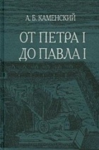 Каменский А.Б. - От Петра I до Павла I. Реформы в России в XVIII в. Структурный анализ