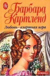 Любовь - азартная игра