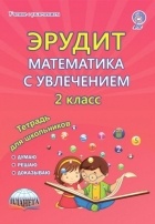  - Эрудит. Математика с увлечением. Думаю, решаю, доказываю... 2 класс. Тетрадь для обучающихся