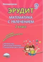  - Эрудит. Математика с увлечением. Думаю, решаю, доказываю... 2 класс. Программа внеурочной деятельности. Методическое пособие