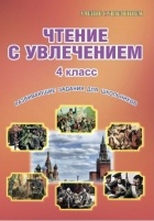  - Чтение с увлечением. 4 класс. Развивающие задания для школьников