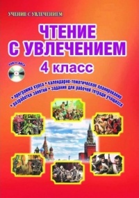  - Чтение с увлечением. 4 класс. Интегрированный образовательный курс. Методическое пособие с электронным интерактивным приложением