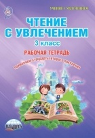  - Чтение с увлечением. 3 класс. Тетрадь для обучающихся