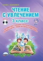  - Чтение с увлечением. 3 класс. Интегрированный образовательный курс. Методическое пособие с электронным интерактивным приложением