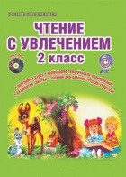 - Чтение с увлечением. 2 класс. Интегрированный образовательный курс. Методическое пособие с электронным интерактивным приложением