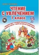  - Чтение с увлечением. 1 класс. Интегрированный образовательный курс. Методическое пособие с электронным интерактивным приложением