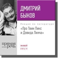 Дмитрий Быков - Лекция «Про Твин Пикс и Дэвида Линча»