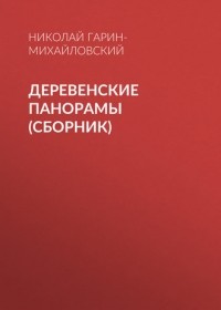 Николай Гарин-Михайловский - Деревенские панорамы (сборник)