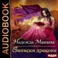 Надежда Мамаева - Записки дракона (сборник)