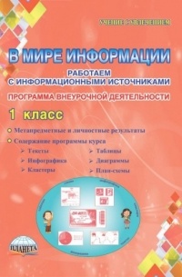 В мире информации. Работаем с информационными источниками. 1 класс. Программа внеурочной деятельности