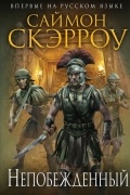 Саймон Скэрроу - Непобежденный