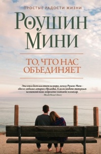 Роушин Мини - То, что нас объединяет