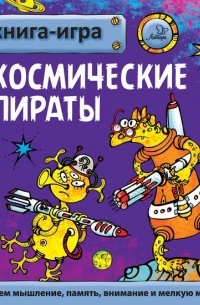 Юрий Гурин - Космические пираты