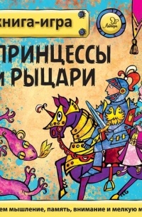 Юрий Гурин - Принцессы и рыцари
