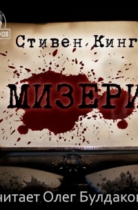 Стивен Кинг - Мизери