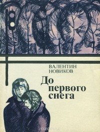 Валентин Новиков - До первого снега (сборник)