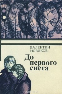 Валентин Новиков - До первого снега (сборник)
