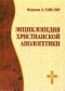 Норман Л. Гайслер - Энциклопедия христианской апологетики