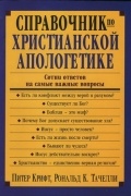 Справочник по христианской апологетике. Сотни ответов на самые важные вопросы