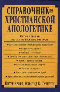Справочник по христианской апологетике. Сотни ответов на самые важные вопросы