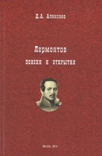Лермонтов. Поиски и открытия