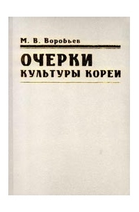 Михаил Воробьев - Очерки культуры Кореи