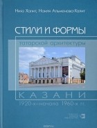 - Стили и формы татарской архитектуры Казани 1920-х – начала 1960-х гг.