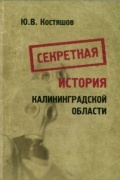 Ю.В. Костяшов - Секретная история Калининградской области