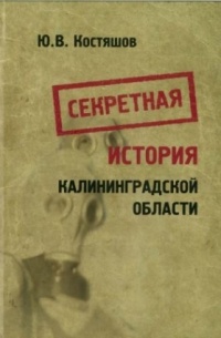 Секретная история Калининградской области