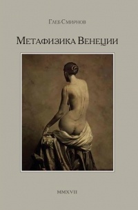 Глеб Смирнов - Метафизика Венеции