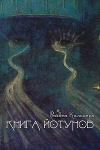 Рейвен Кальдера - Книга йотунов: работа с великанами Северной традиции