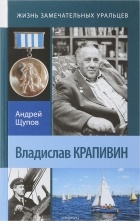 Андрей Щупов - Владислав Крапивин