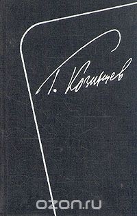 Григорий Козинцев - Григорий Козинцев. Собрание сочинений в пяти томах. Том 4