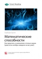 Барбара Оакли - Математические способности. Как преуспеть в математике и точных науках (даже если алгебра наводила на вас ужас)