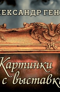 Генис картинки с выставки