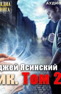 Анджей Ясинский - Ник. Том 2