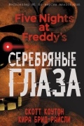 Пять ночей у Фредди. Серебряные глаза