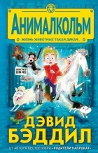  - Анималкольм