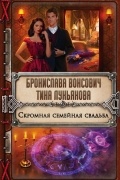Бронислава Вонсович, Тина Лукьянова - Скромная семейная свадьба