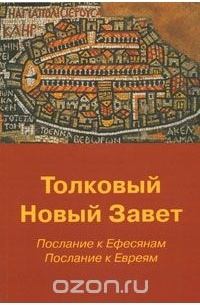  - Толковый новый завет. Послание к Ефесянам. Послание к Евреям